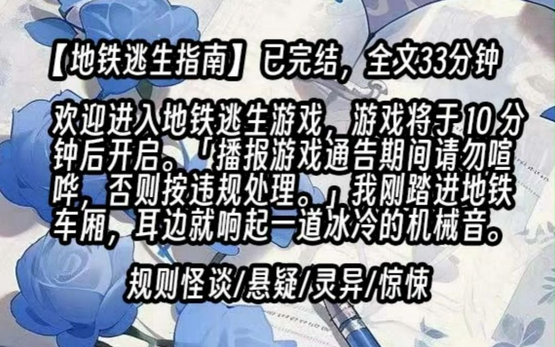 [图]【已更完】欢迎进入地铁逃生游戏，游戏将于 10 分钟后开启。「播报游戏通告期间请勿喧哗，否则按违规处理。」我刚踏进地铁车厢，耳边就响起一道冰冷的机械音。