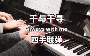 Download Video: 【钢琴】超好听的《千与千寻》四手联弹，宝藏级乐谱推荐！【Always with me/永远同在】