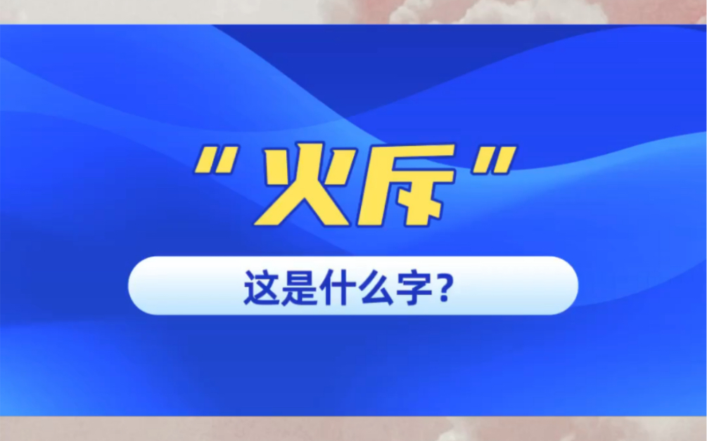 [图]福州方言俗字“火斥”及新编歌谣#榕城