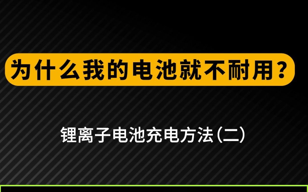 锂离子电池几种常见的充电方法(二)哔哩哔哩bilibili