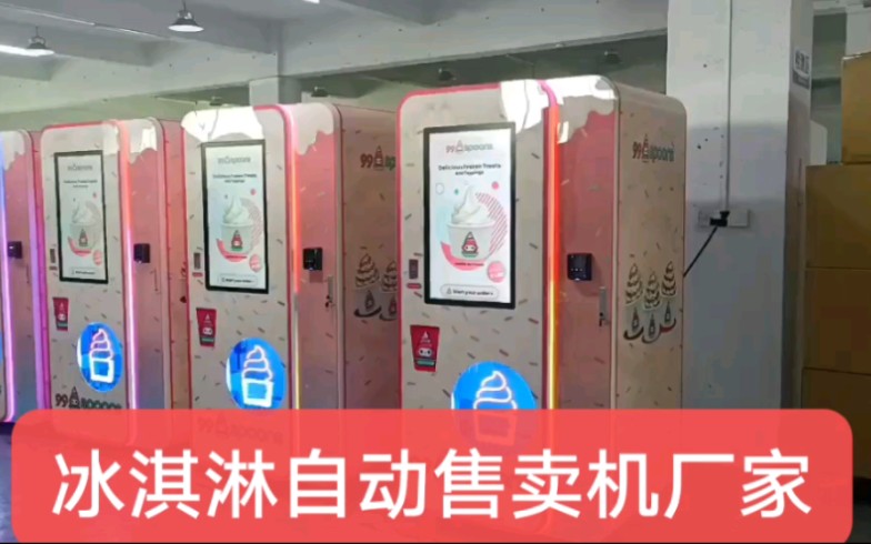 冰淇淋自动售卖机,生产中.