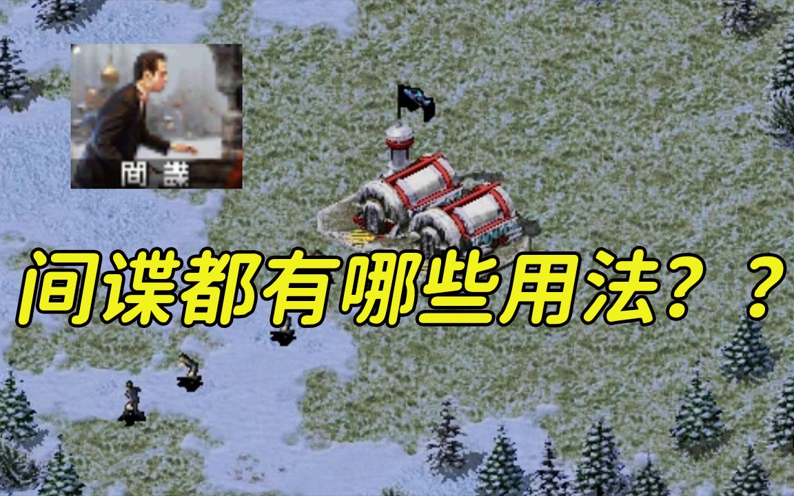 [图]《红警2》间谍的八种用法你知道几个？