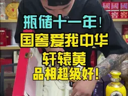 Download Video: 十一年前的老酒是什么样的？品相居然是这个样子的！