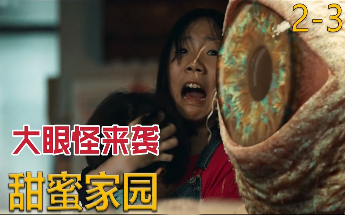 大眼怪来袭怒瞪异变少年,大叔自制强力武器抵抗怪物群《甜蜜家园》第2