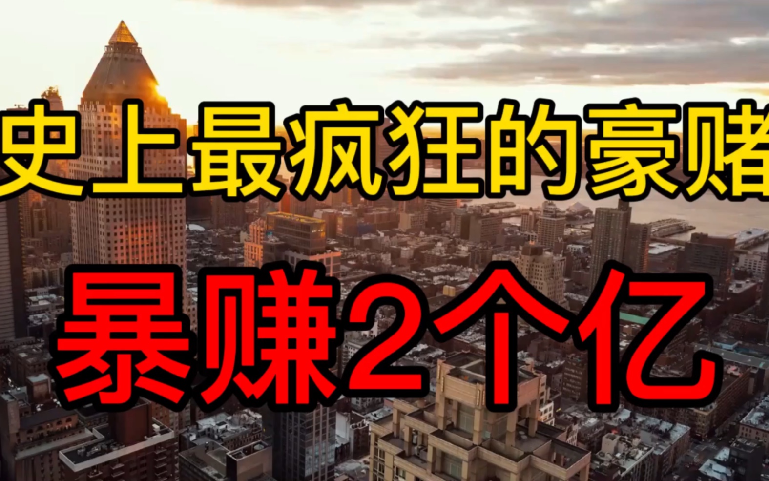 [图]100万3个月暴赚2个亿