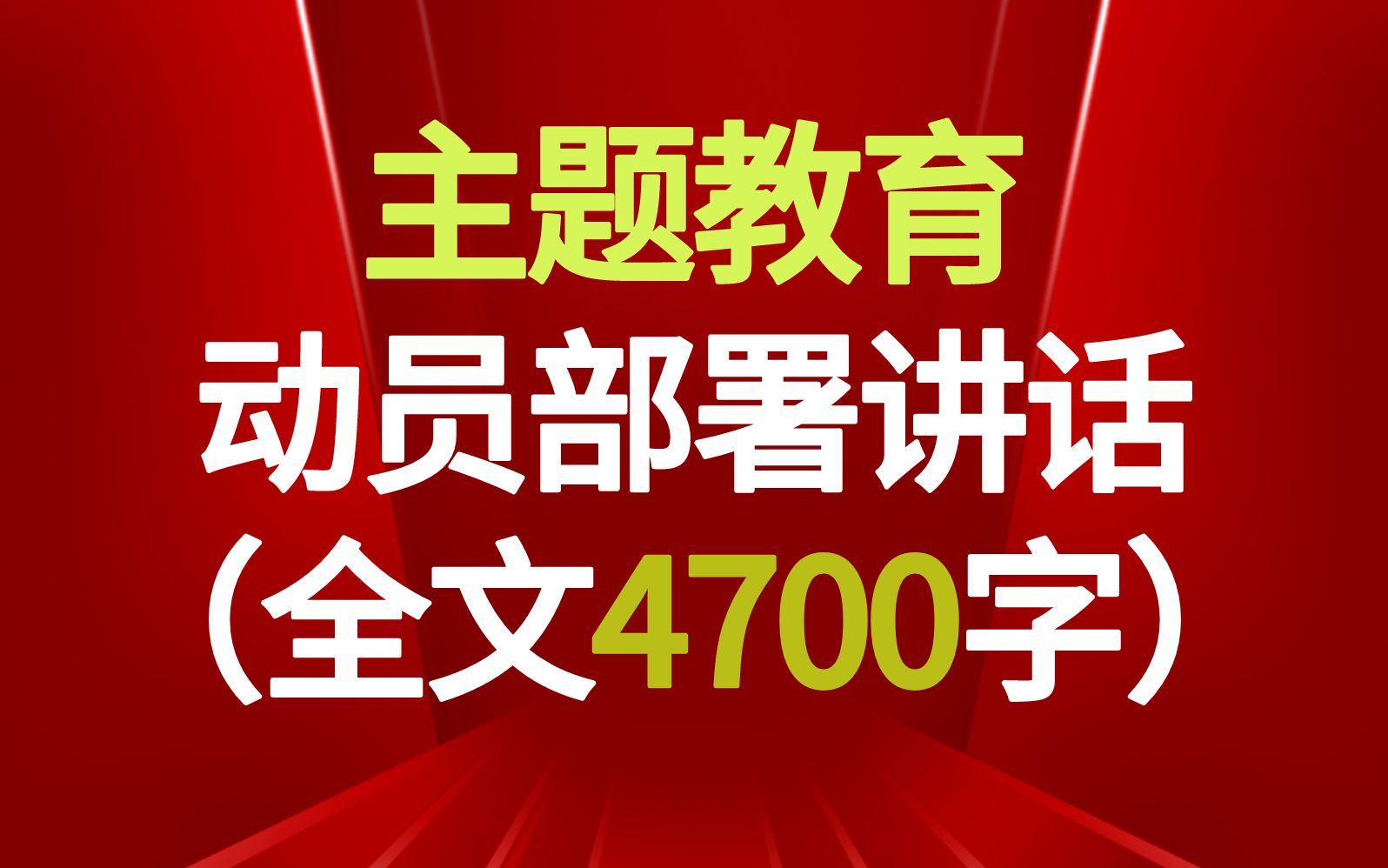 主题教育动员部署会讲话(原文4700字)哔哩哔哩bilibili