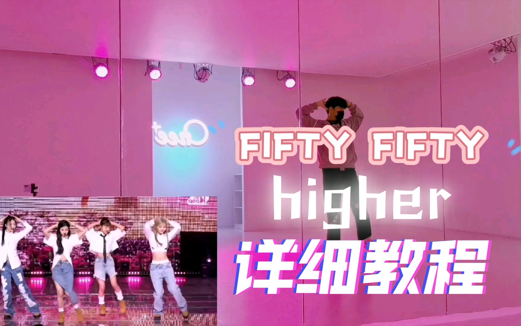 [图]FIFTY FIFTY《higher》翻跳+详细教程！新人女团神仙歌曲！全专安利给大家