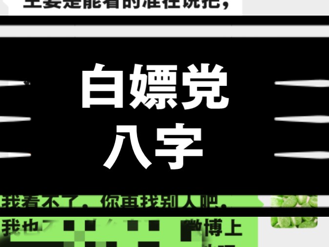 白嫖党八字长什么样!