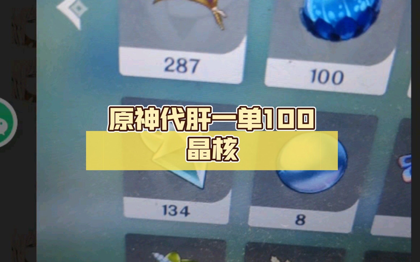 原神代肝一单100晶核