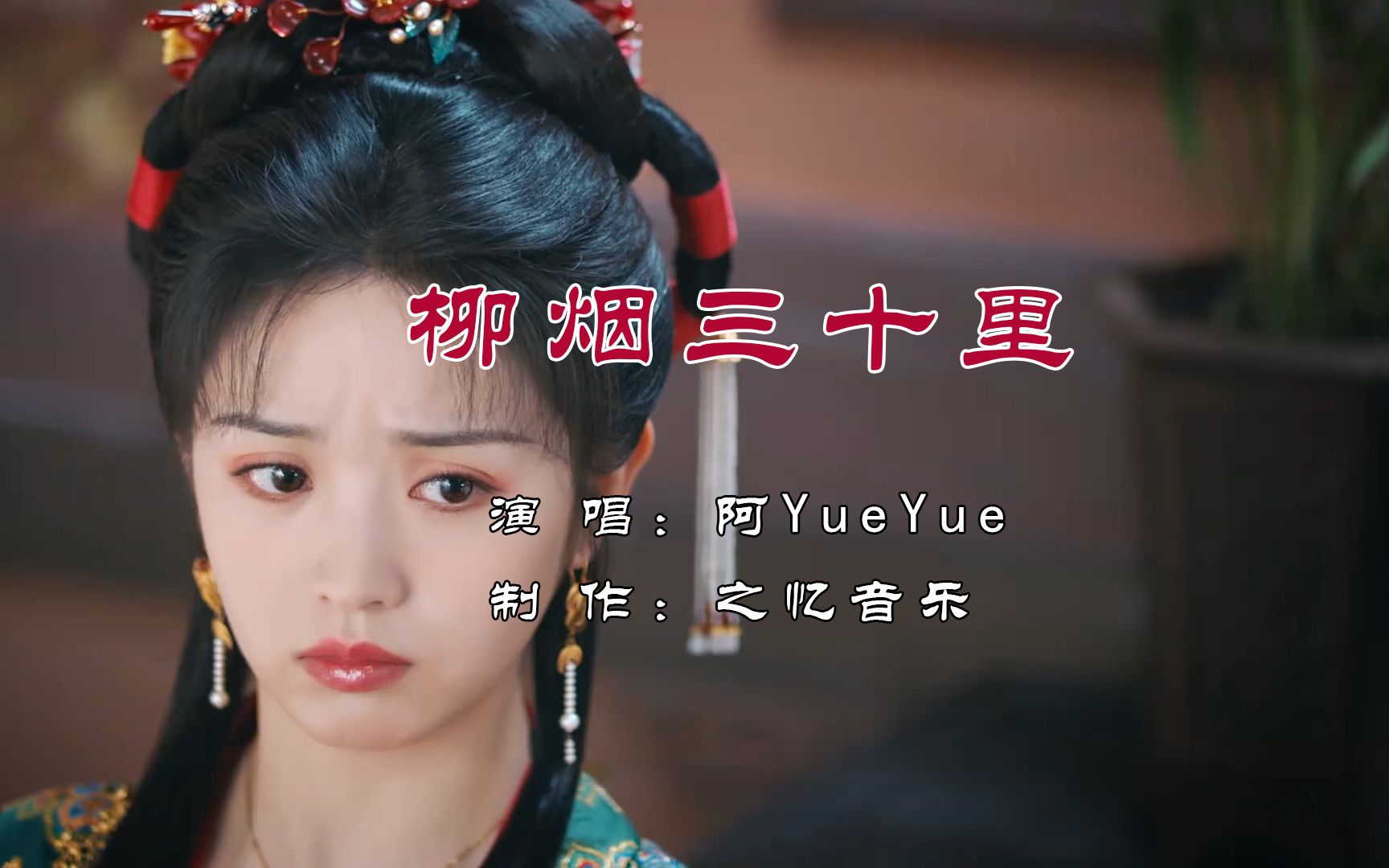 [图]柳烟三十里 阿YueYue《花轿喜事》插曲 情恨至此 都不舍遗失