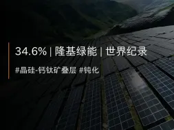 Télécharger la video: 【项目】34.6% | 隆基绿能 | 晶硅-钙钛矿光伏叠层世界纪录