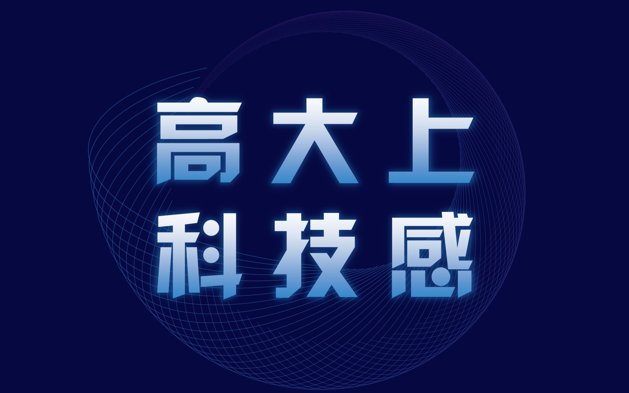 【PPT教程】高大上的科技感PPT不会做,快来看这里!哔哩哔哩bilibili