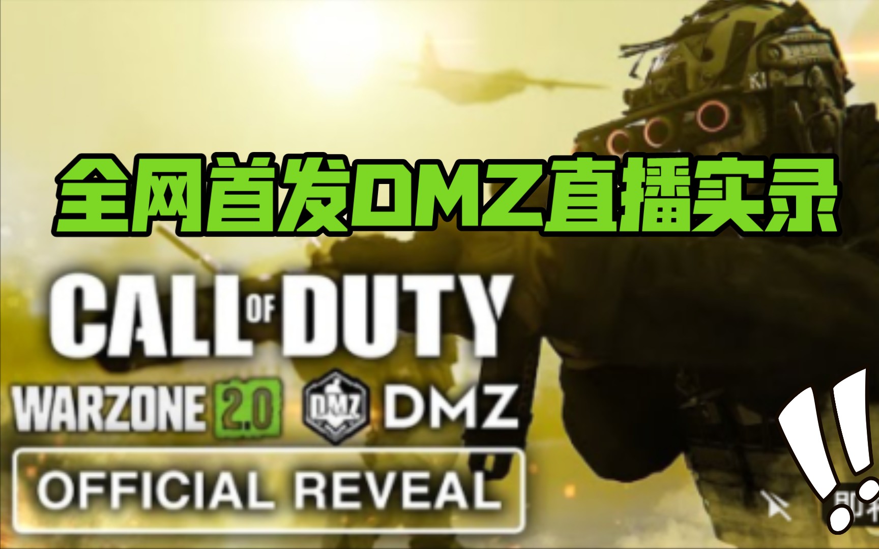 【战区2|DMZ】全网首发DMZ完整游戏实录!全程打架!辐射圈!高价值物资点!这波符合预期吗?哔哩哔哩bilibili