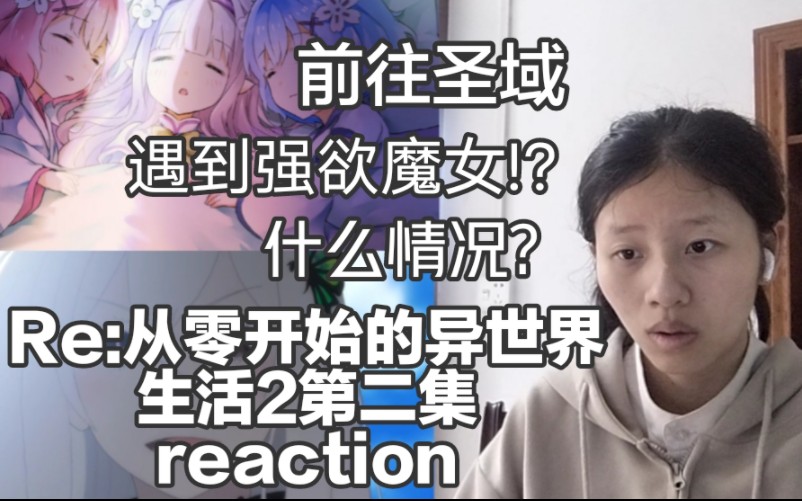 《lRe:从零开始的异世界生活2》第二集reaction,前往圣域找罗兹和拉姆,贝蒂说的裘斯是谁?进入森林怎么突然偶遇强欲魔女了?她和嫉妒魔女是什么关...