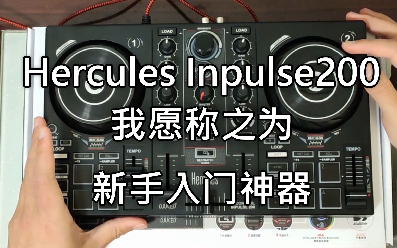 为什么我说这是最适合新手入门的碟机?[Hercules inpulse200功能介绍]哔哩哔哩bilibili