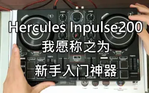 Download Video: 为什么我说这是最适合新手入门的碟机？[Hercules inpulse200功能介绍]