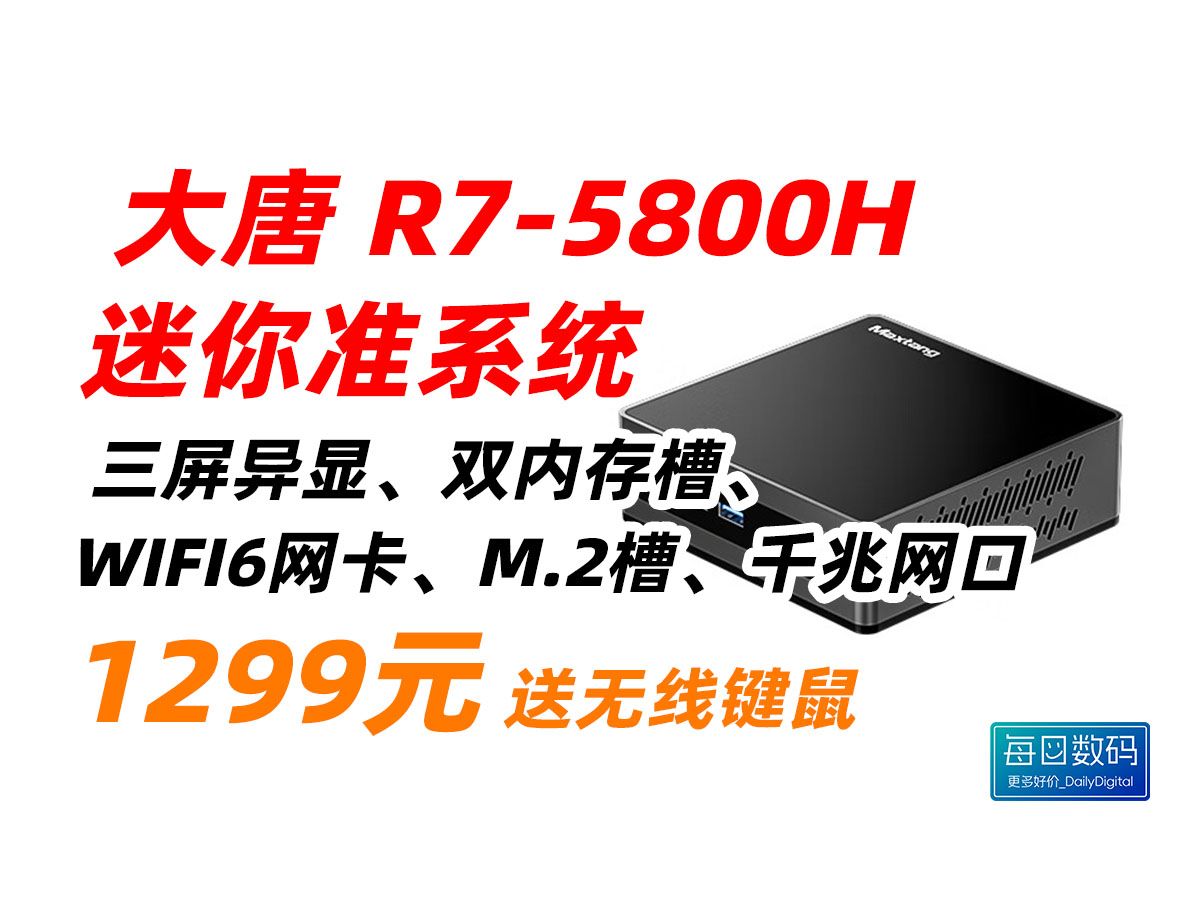 Maxtang 大唐 TRA5 系列 NUC 锐龙7 R7 5800H 迷你 商务 办公 游戏 台式 组装 电脑 mini 迷你 小主机 准系统 1299元(2哔哩哔哩bilibili