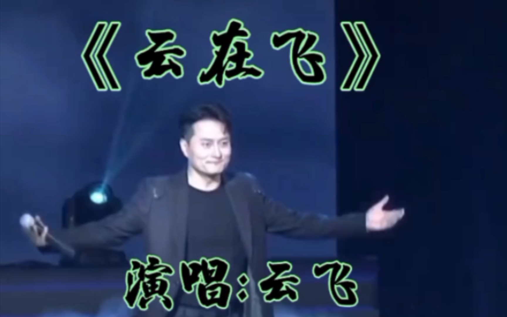 云飞演唱的《云飞》太好吗了哔哩哔哩bilibili