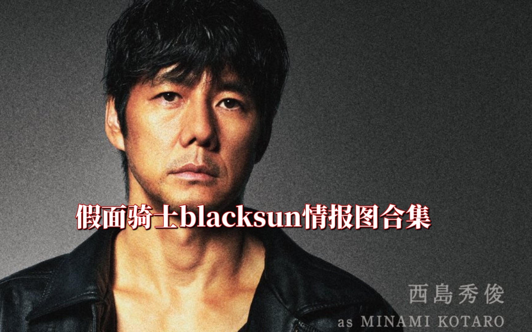 [图]假面骑士blacksun情报图合集