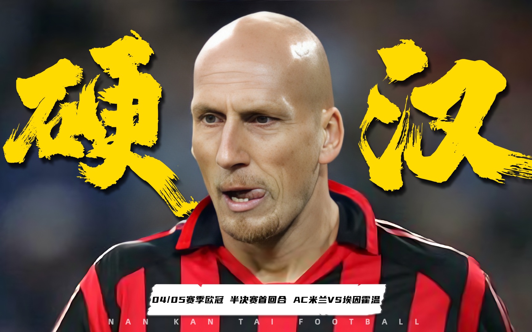 后防铁闸猛如虎,铁血硬汉斯塔姆!ac米兰对阵埃因霍温!