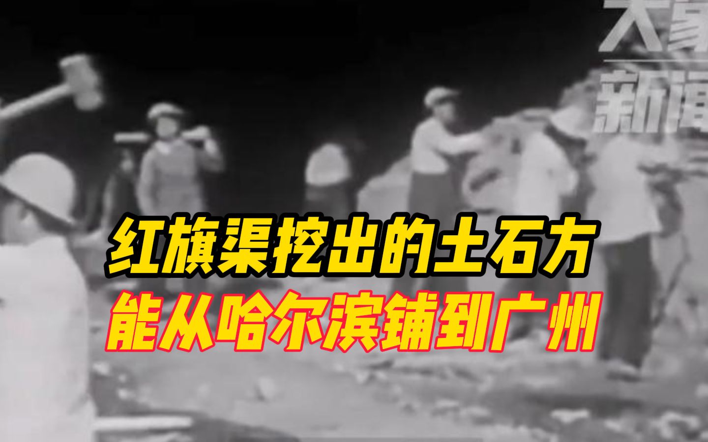 "红旗渠挖出的土石方能从哈尔滨铺到广州”红旗渠工程历时近10年哔哩哔哩bilibili