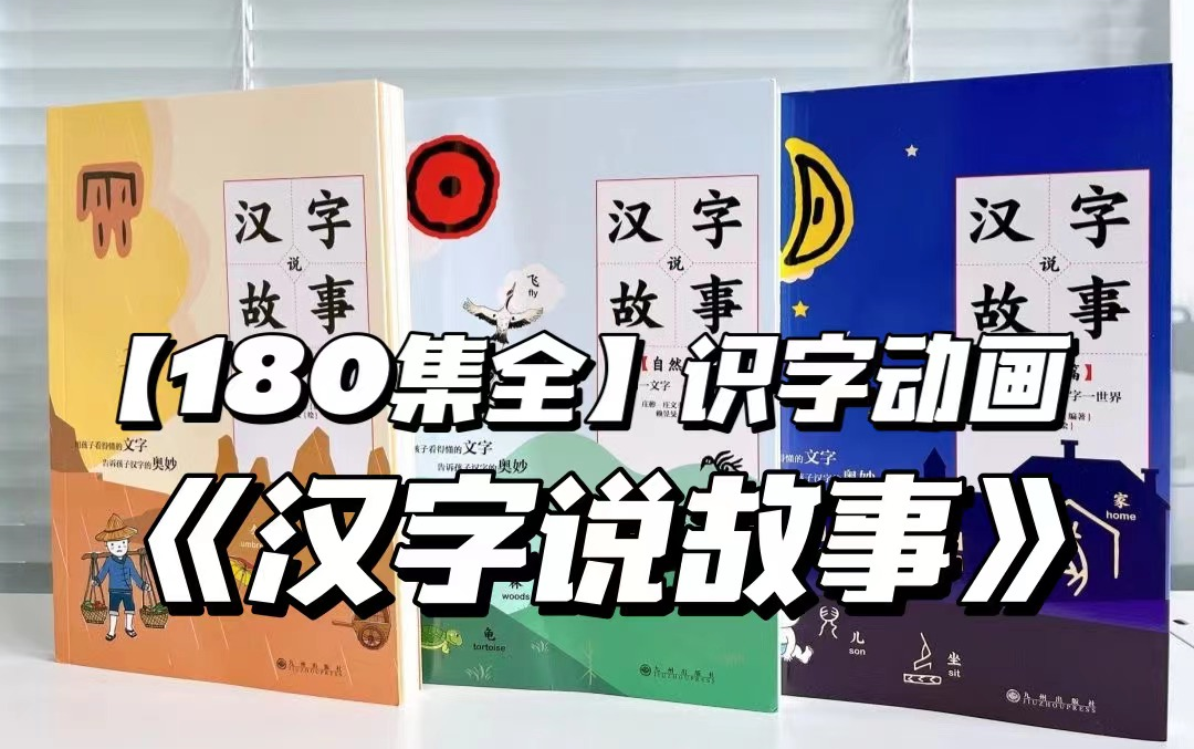 【180集全】识字动画《汉字说故事》