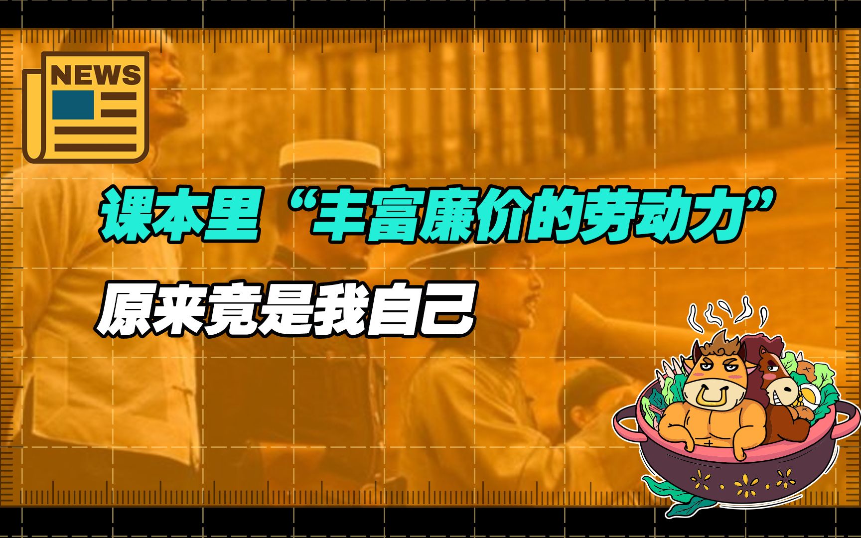 【老牛读热点丨11月14日】"子弹文学"走红,课本里"丰富廉价的劳动力"