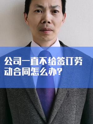 公司一直不给签订劳动合同怎么办?哔哩哔哩bilibili