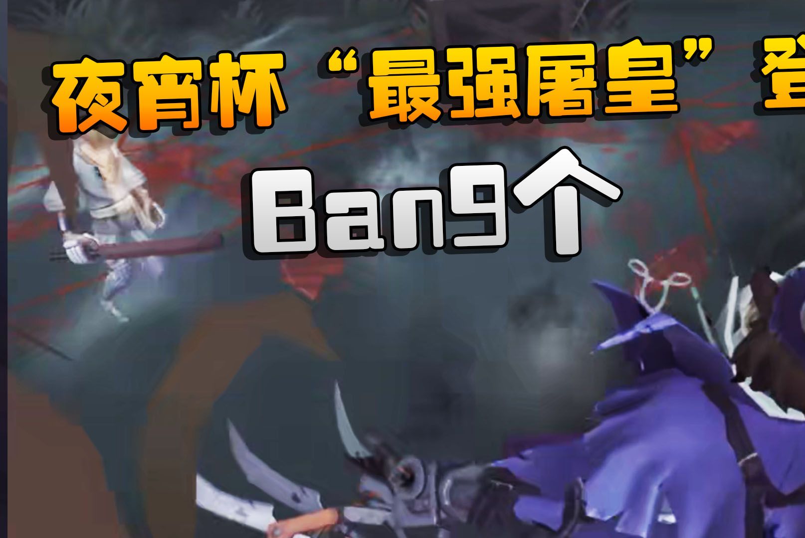 夜宵杯“最强屠皇”登场!Ban9个第五人格