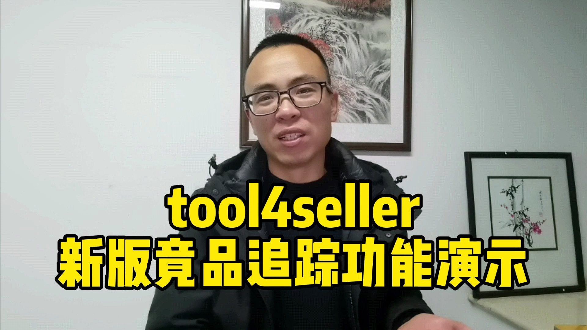 Tool4seller新版竞品追踪功能演示,赶紧白嫖起来!哔哩哔哩bilibili