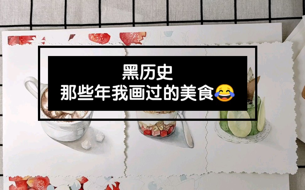 【水彩】黑历史那些年我画过的美食哔哩哔哩bilibili