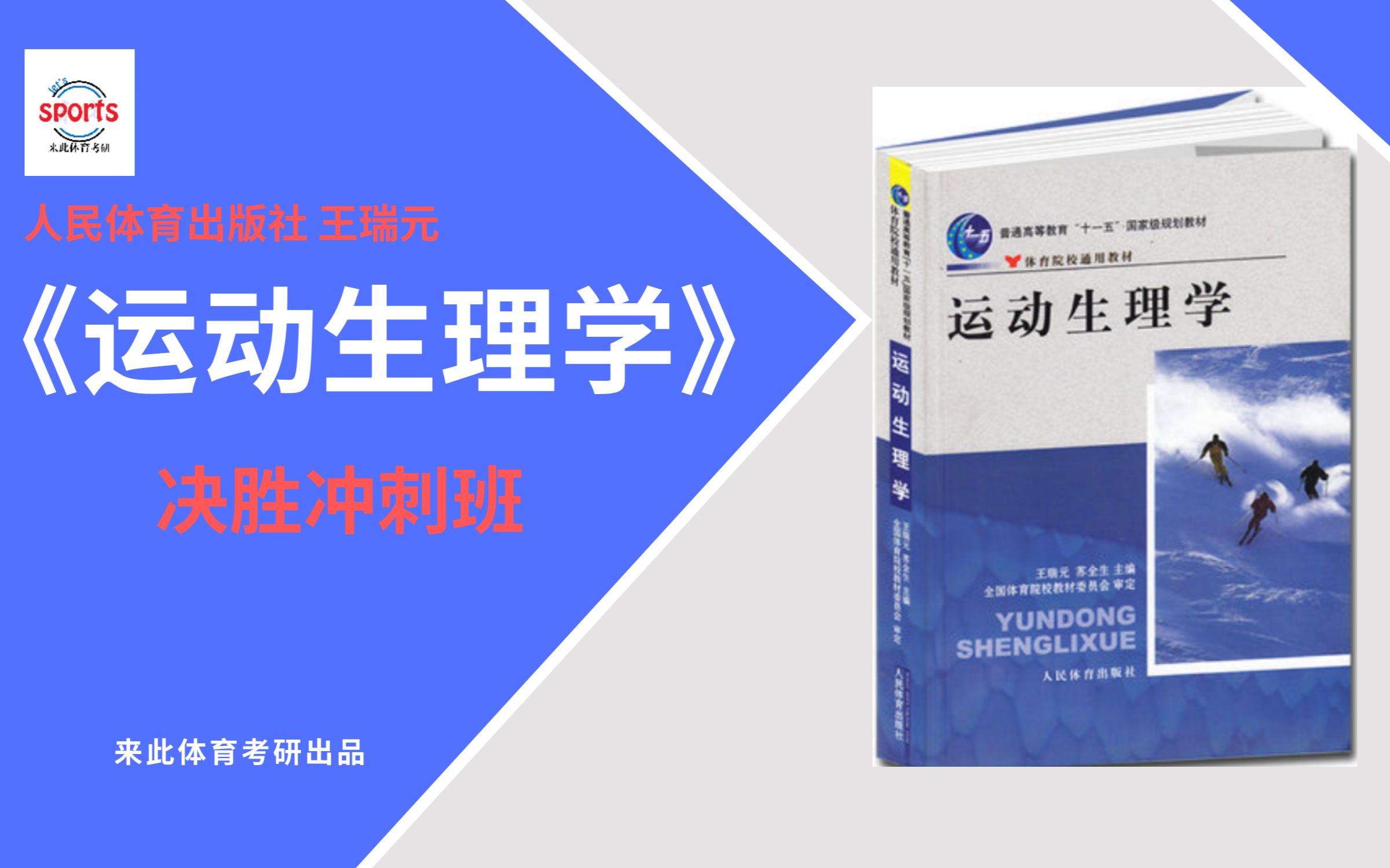 [图]体育考研|运动生理学决胜提高班-第一次直播课