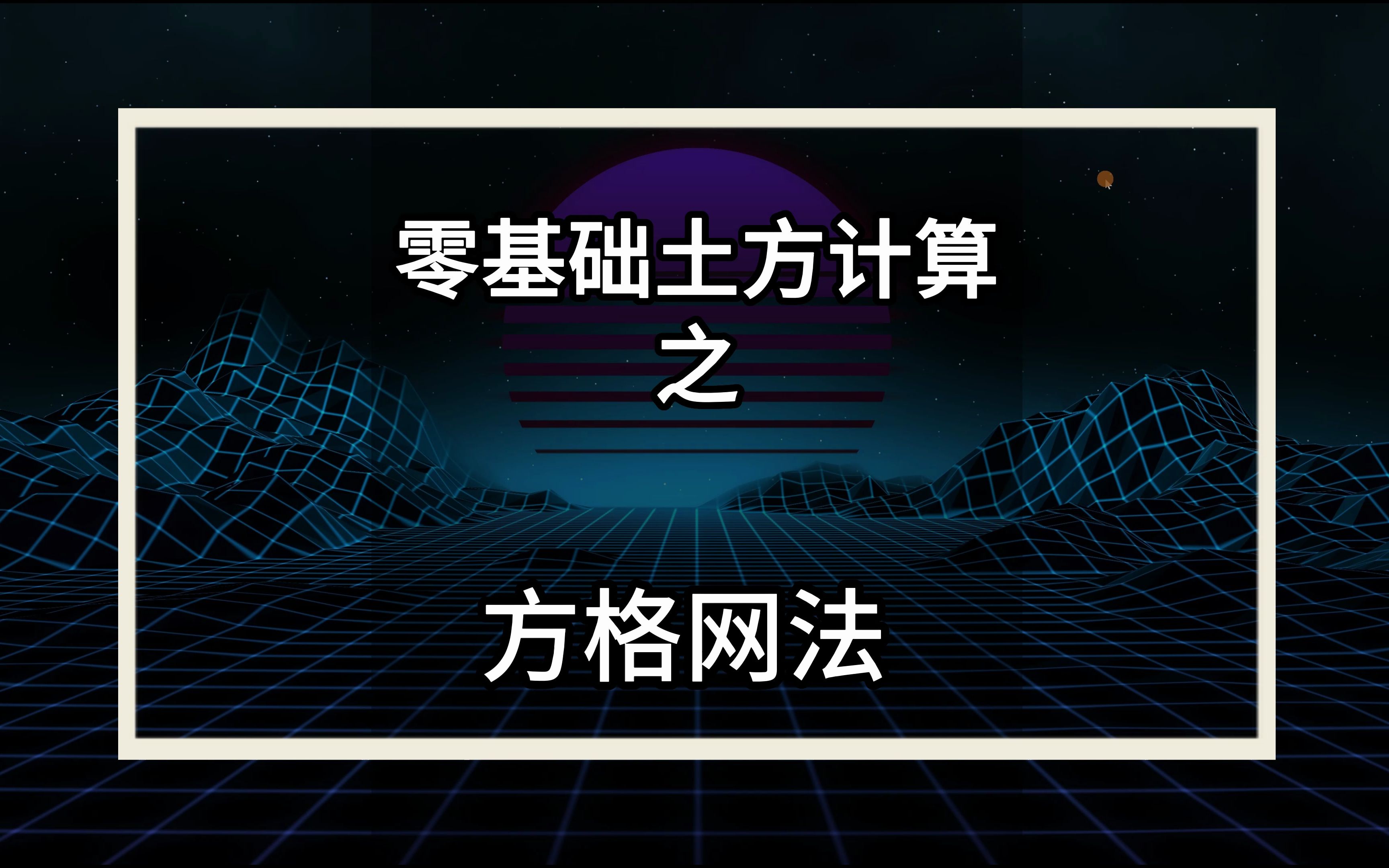 土方计算,零基础南方cass方格网法三种方式土方计算.哔哩哔哩bilibili