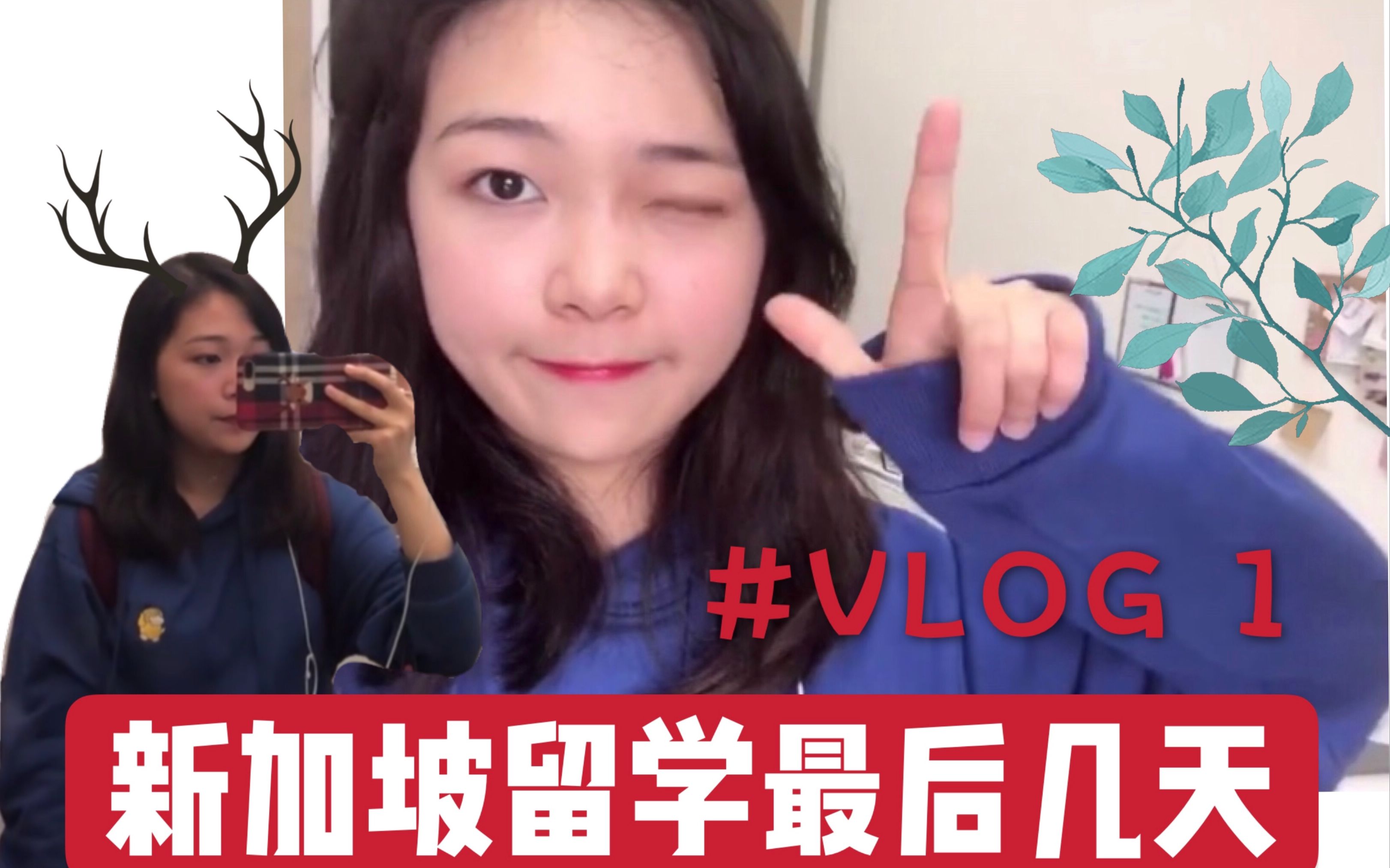 【ANNA】VLOG 1 | 新加坡高中留学最后几天 | 高中生活 | 新加坡高中留学生活 (碎片日常)| 18岁高三留学生的日常哔哩哔哩bilibili