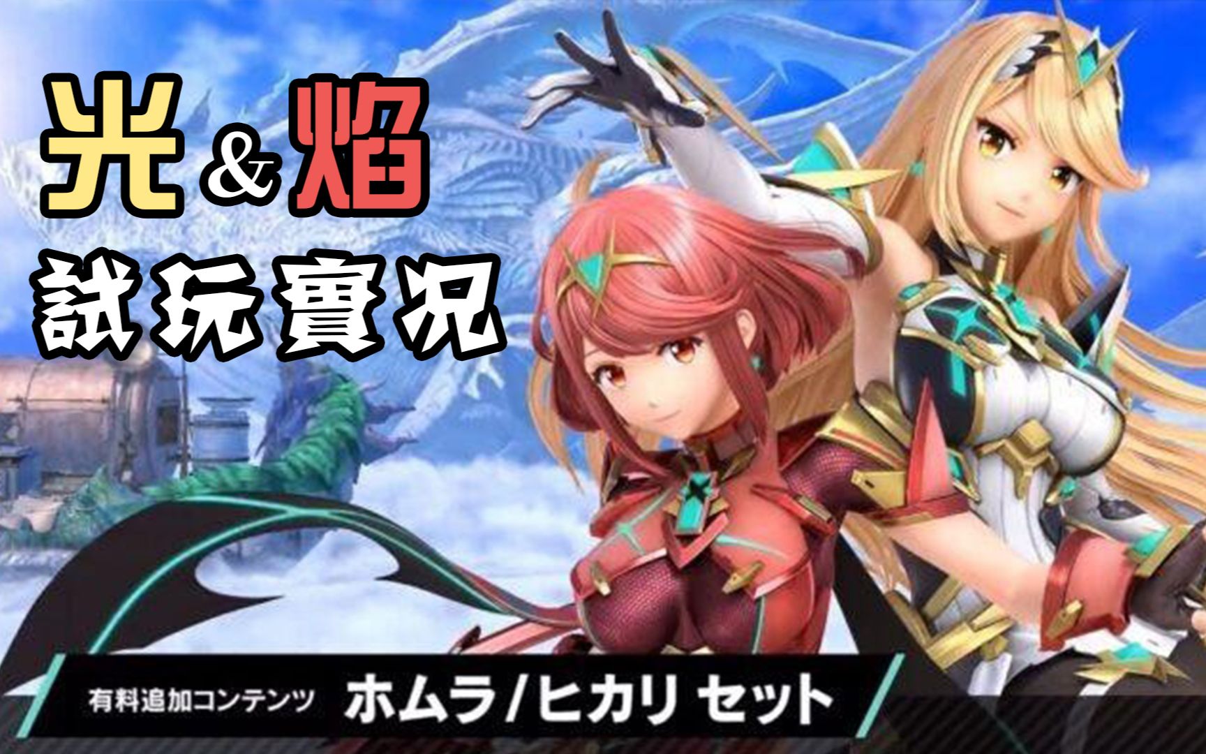 大乱斗dlc光焰试玩实况