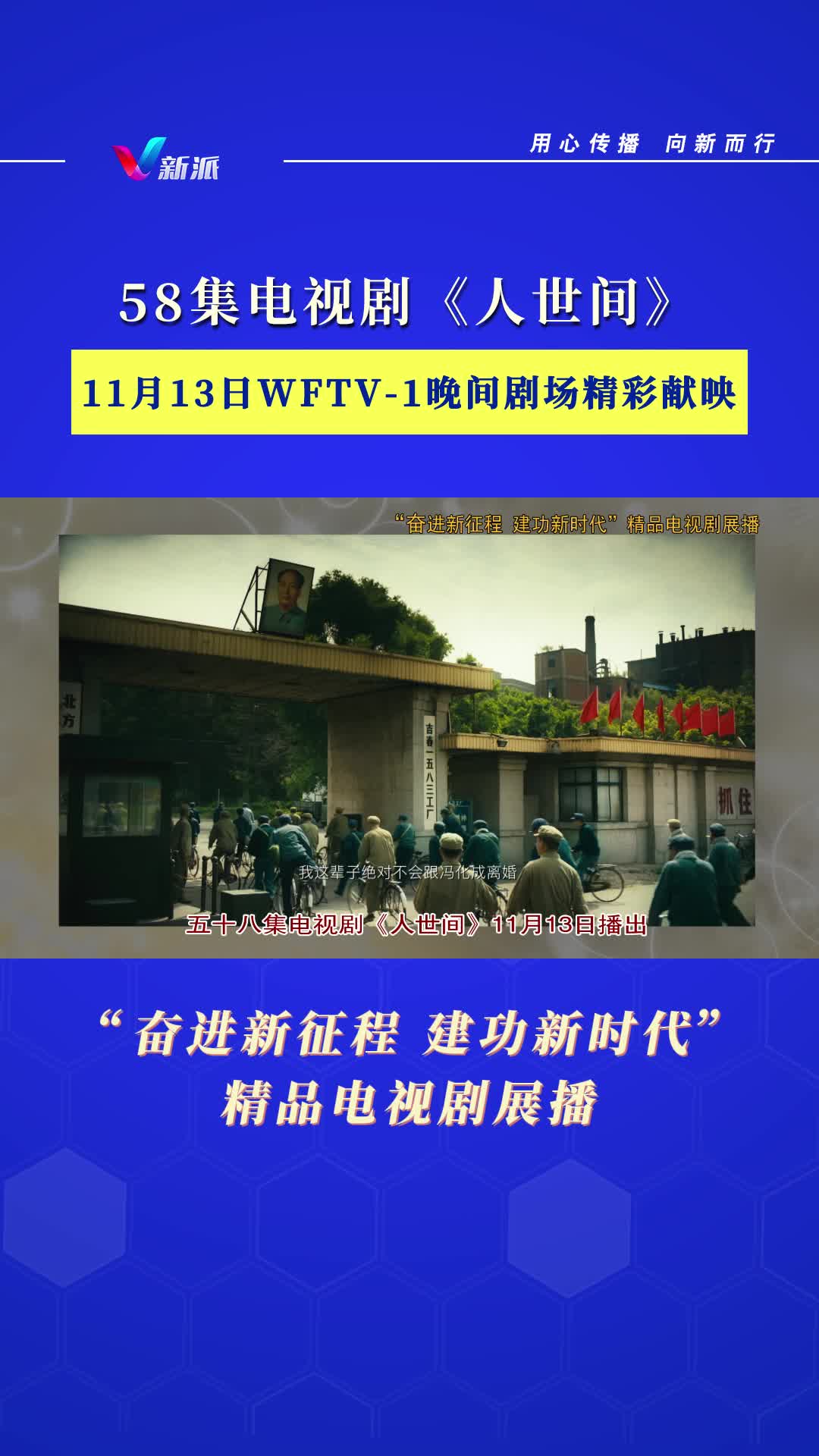 58集电视剧《人世间》,11月13日WFTV1晚间剧场 精彩献映!哔哩哔哩bilibili