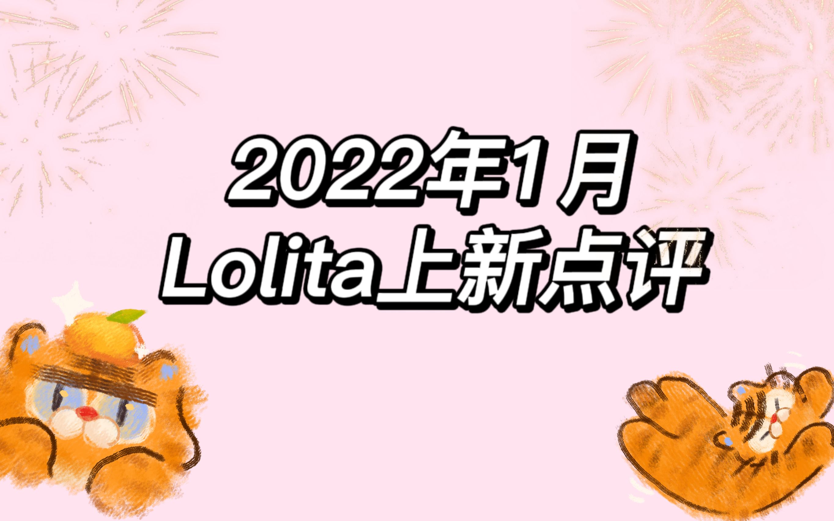 【喜瓜的Lolita上新点评】2022年1月Lolita上新点评 祝大家元旦快乐暴富暴瘦哔哩哔哩bilibili