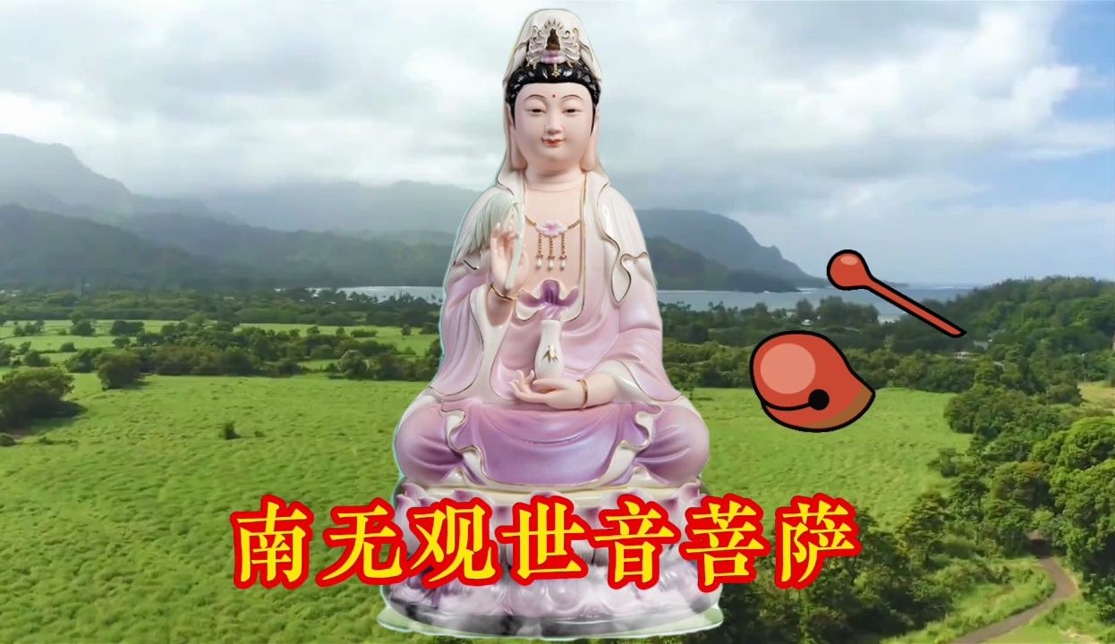 静心版《南无观世音菩萨》每日一颂,祝您大吉大利,一生平安!哔哩哔哩bilibili