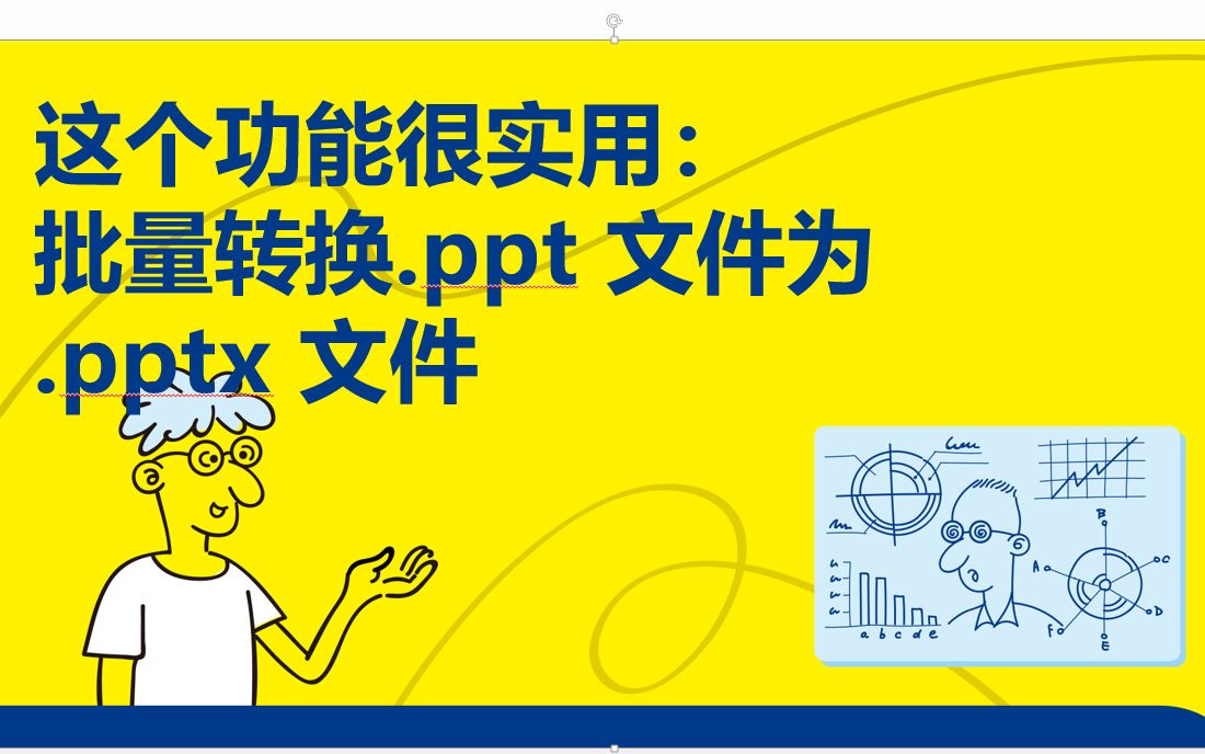 [图]《趣玩Python：自动化办公真简单》8.2.1 批量转换.ppt 文件为.pptx 文件