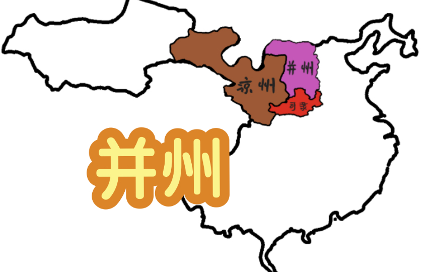 【上海讲历史】东汉十三州第三期:并州
