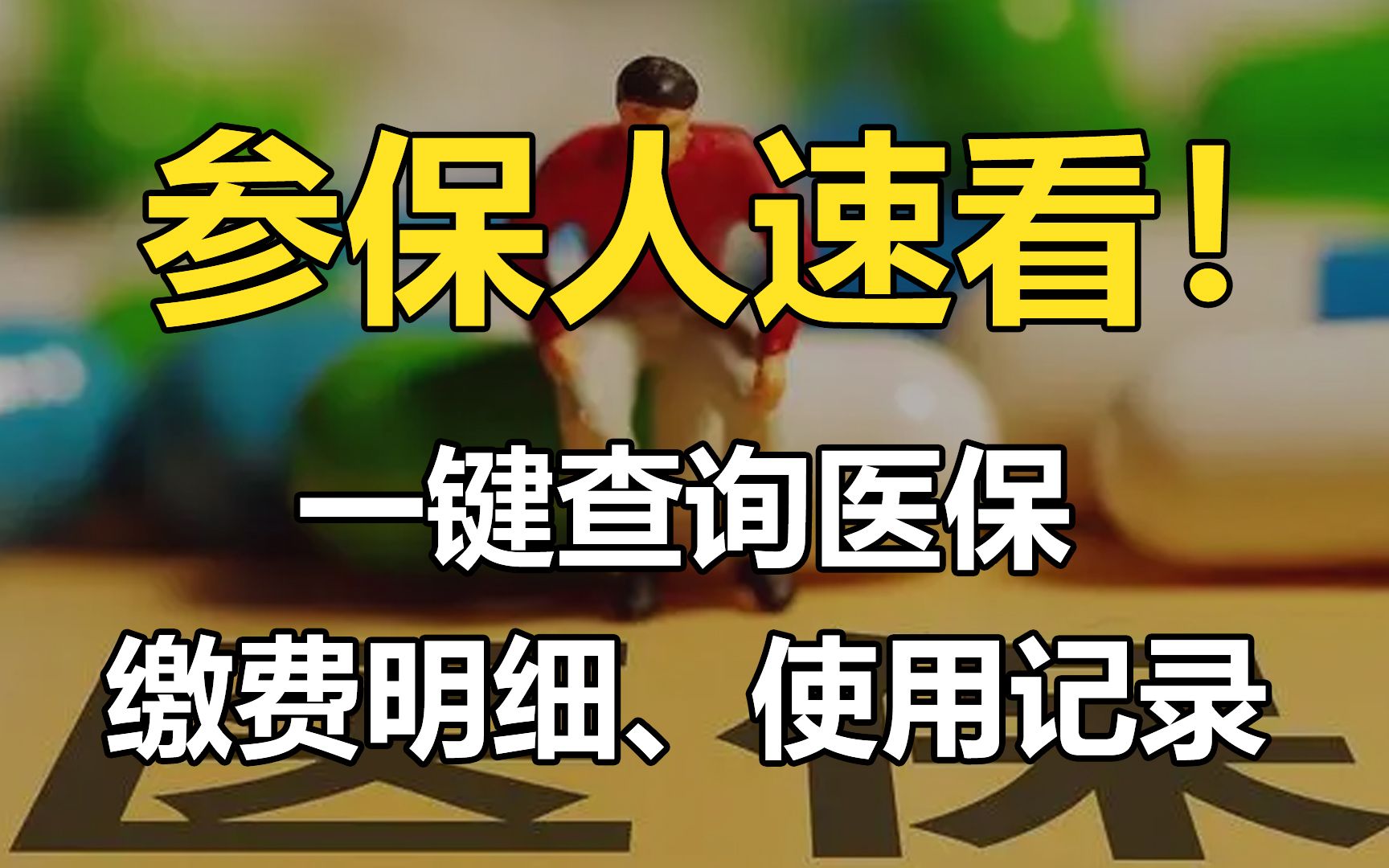 一键查询医保缴费明细、使用记录,参保人速看!哔哩哔哩bilibili