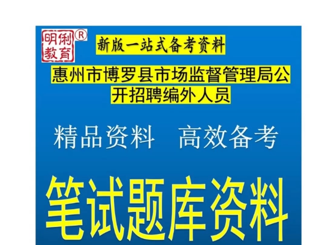 2024惠州市博罗县市场监督管理局招聘编外人员67人笔试题库资料哔哩哔哩bilibili