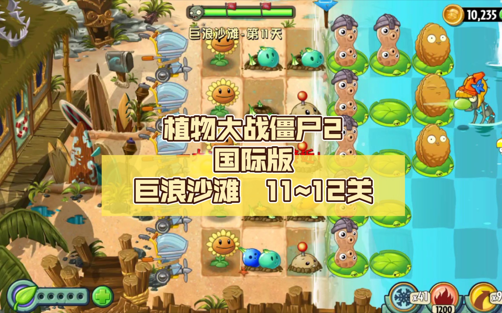 植物大战僵尸2国际版 巨浪沙滩 11~12关