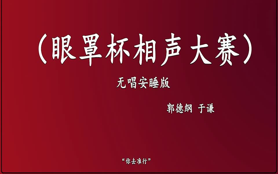 [图]郭德纲于谦 相声《眼罩杯相声大赛》 高音质 安睡版