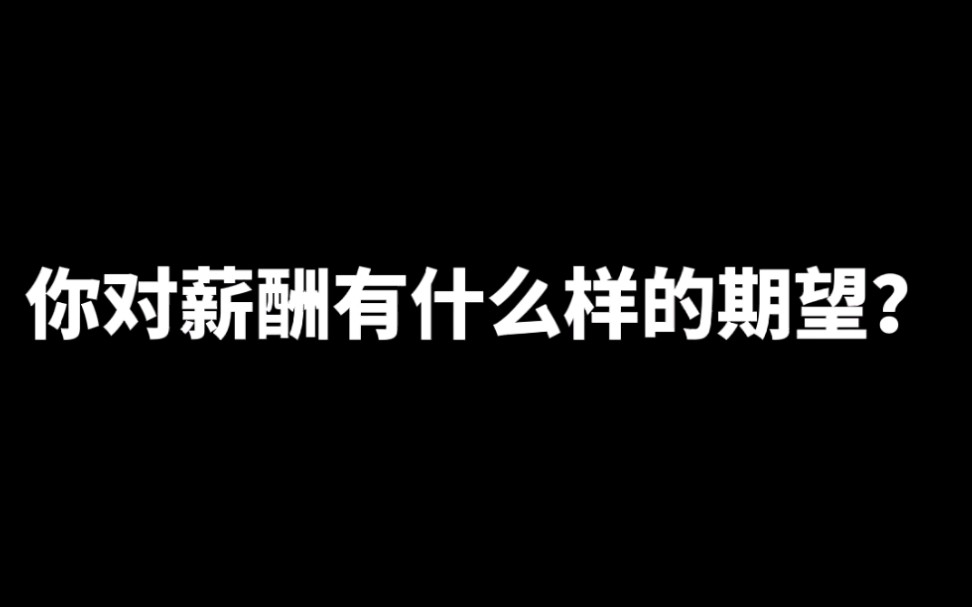 你对薪酬有什么样的期望?#找工作 #面试 #大学生就业哔哩哔哩bilibili