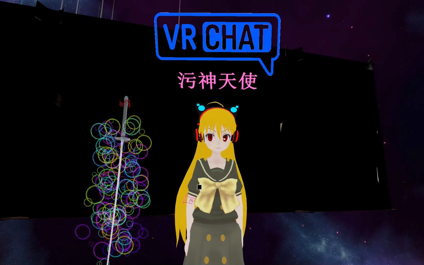【vrchat】污神天使特效专辑-超长版_哔哩哔哩 (゜-゜)つロ 干杯