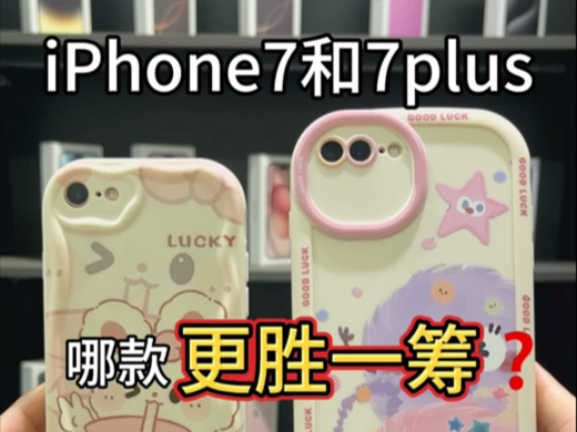 iPhone7和7plus究竟该怎么选?看完不纠结