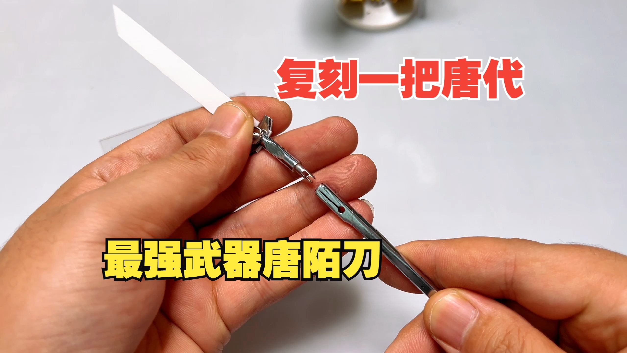 简单几步复刻一把唐代最强兵器“唐陌刀”！