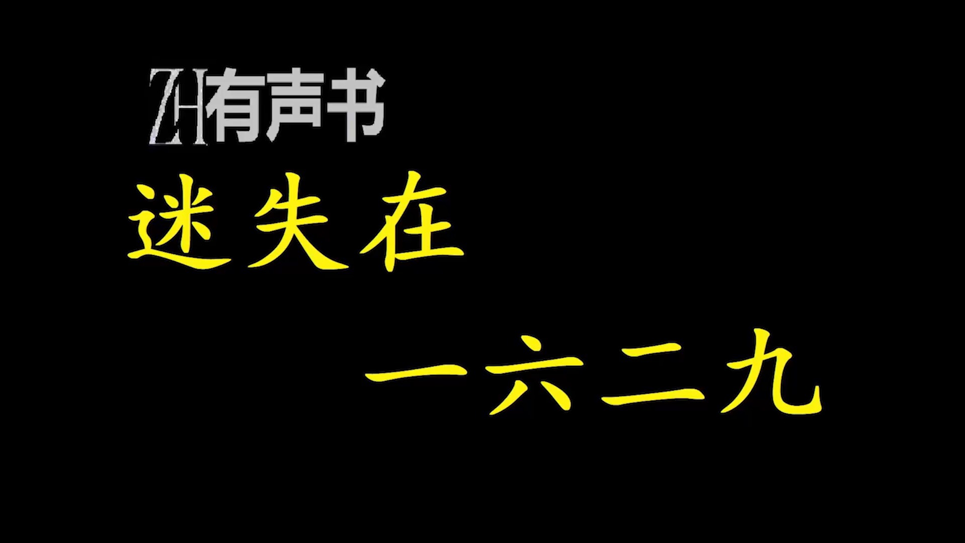 迷失在一六二九【ZH有声便利店感谢收听免费点播专注于懒人】哔哩哔哩bilibili