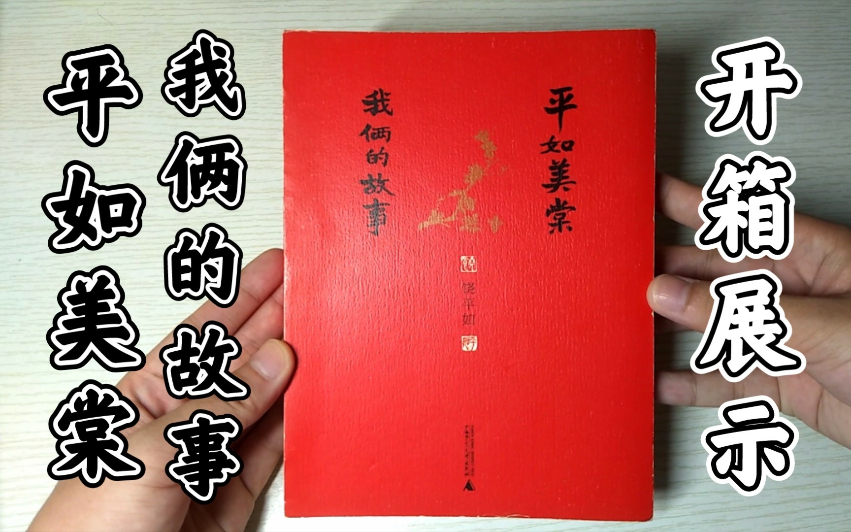 [图]【平如美棠 我俩的故事】『关于爱的绘本传记』开箱展示